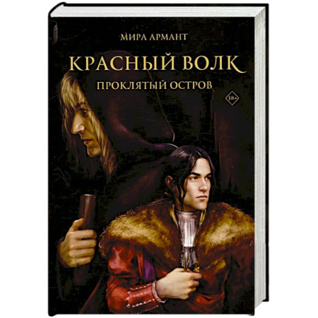 Зарубежное фэнтези, книга Красный волк. Проклятый остров заказать