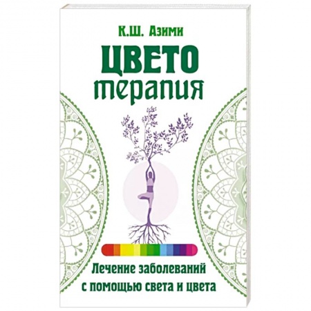 Эзотерические учения, книга Цветотерапия заказать