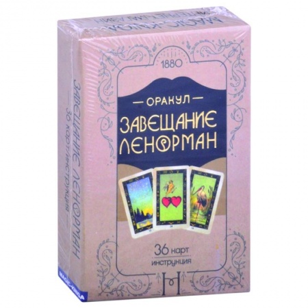 Гадание по картам Таро, книга Оракул. Завещание Ленорман заказать
