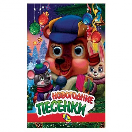 Книги для самых маленьких (0-3 года), книга Новогодние песенки заказать