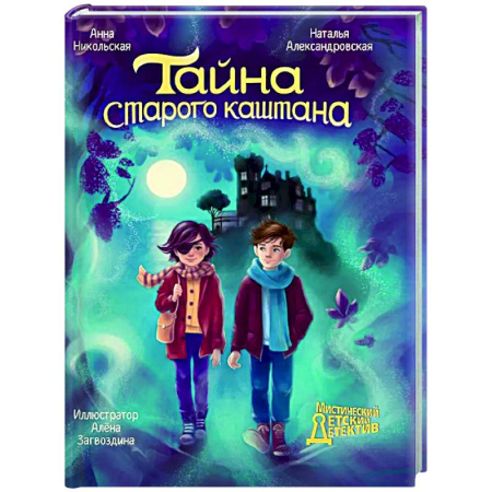 Мистика. Фантастика. Фэнтези, книга Тайна старого каштана заказать