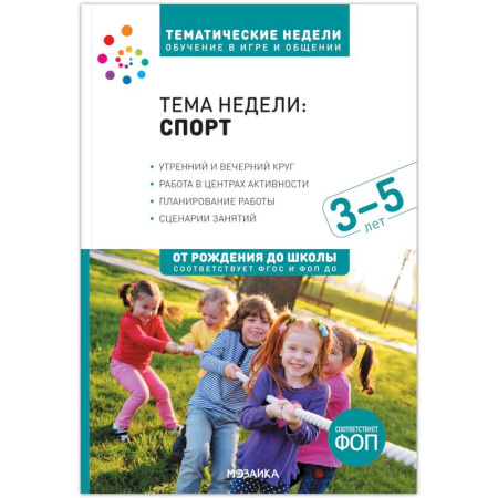 Учителям, педагогам, воспитателям, книга Тема недели «Спорт». Для работы с детьми 3-5 лет заказать