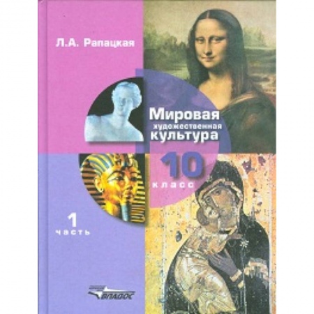 Мировая художественная культура, книга Мировая художественная культура. Учебник. 10 класс. В 2-х частях. Часть 1. ФГОС заказать