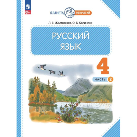 Русский язык. Учебные пособия, книга Русский язык. 4 класс. Учебное пособие. В 2-х частях. Часть 2. ФГОС заказать