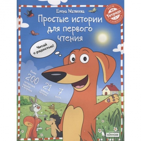 Русский язык, книга Простые истории для первого чтения.Тетрадь №2 заказать
