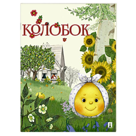 Русские народные сказки, книга Колобок. Русская народная сказка заказать