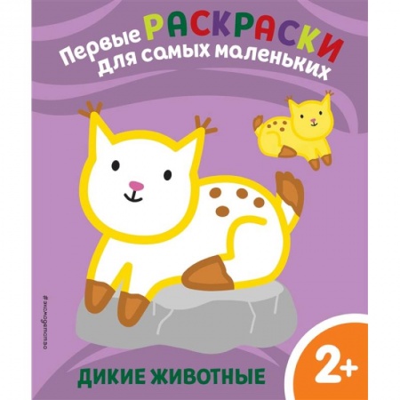Раскраски, книга Дикие животные. Для детей от 2 лет заказать