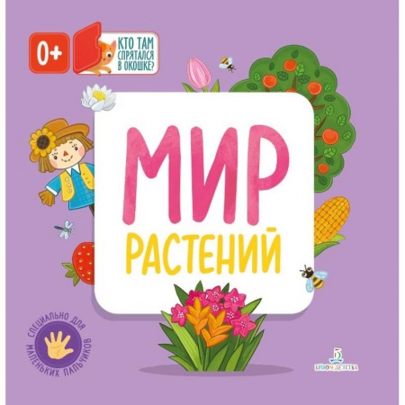 Знакомство с миром, развитие малыша, книга Мир растений заказать