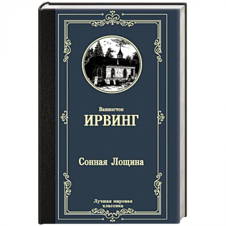 Зарубежная классика, книга Сонная Лощина заказать