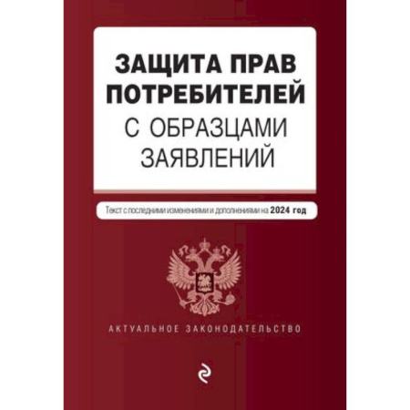 Особые виды права, книга Защита прав потребителей с образцами заявлений: текст с последними изменениями и дополнениями на 2024 год заказать