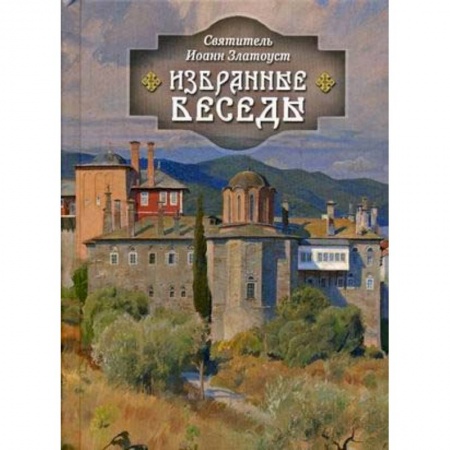 Православие в целом, книга Избранные беседы заказать