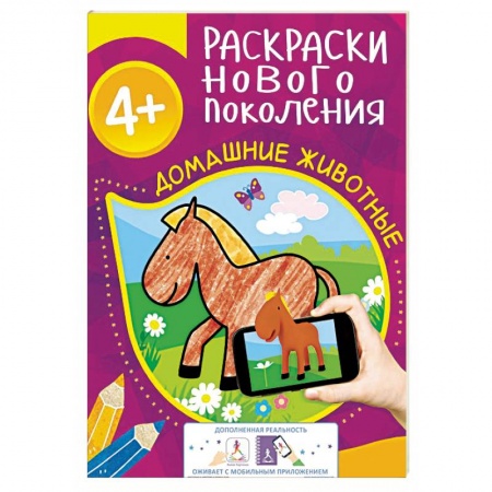 Книги, книга Домашние животные. Раскраска заказать