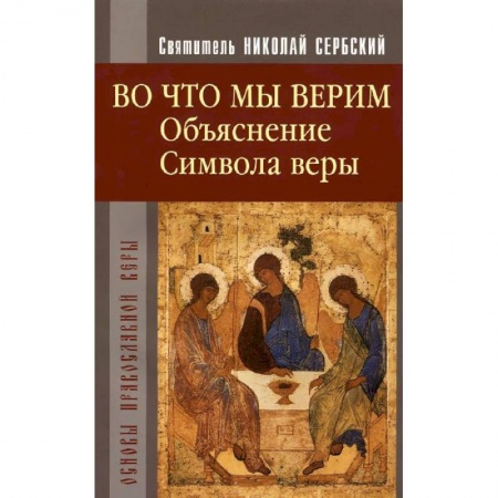 Книги, книга Во что мы верим. Объяснение символа веры заказать