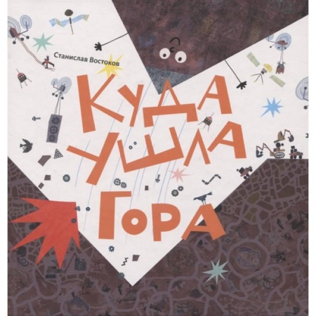Сказки отечественных писателей, книга Куда ушла Гора заказать