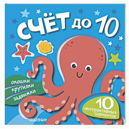 Знакомство с миром, развитие малыша, книга Счёт до 10 заказать