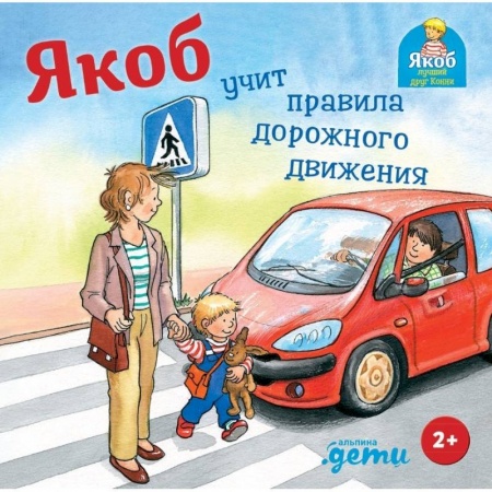 Повести и рассказы о детях, книга Якоб учит правила дорожного движения заказать