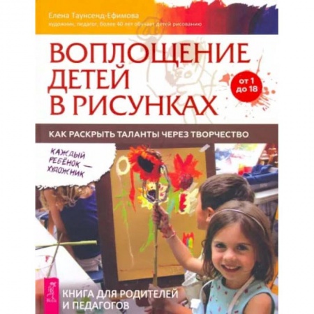 Книги, книга Воплощение детей в рисунках. Как раскрыть таланты через творчество. От 1 до 18. заказать