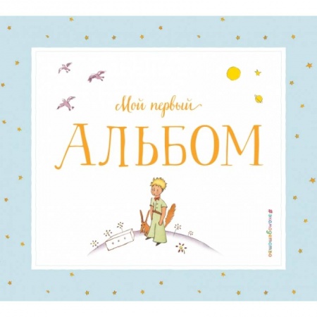 Книги, книга Мой первый альбом (на подставке) заказать