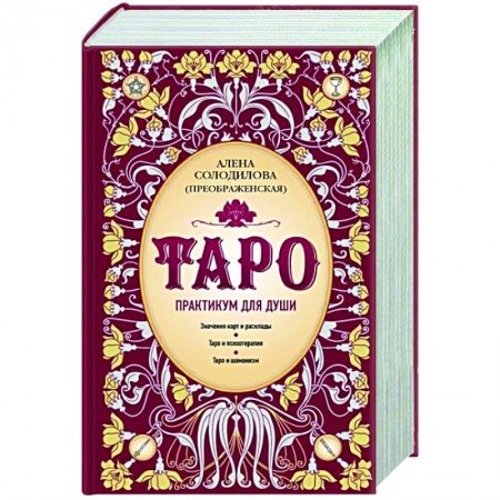 Гадание по картам Таро, книга Таро. Практикум для души заказать