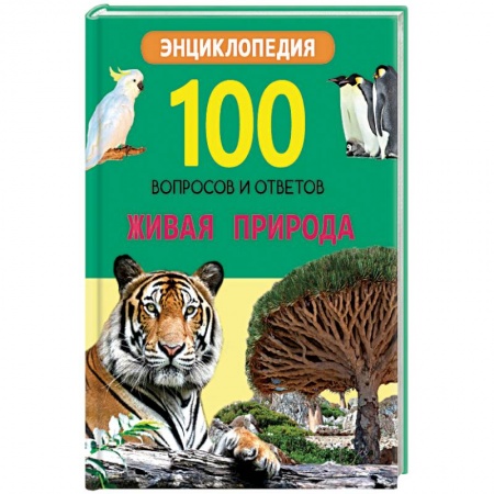 Книги, книга 100 ВОПРОСОВ И ОТВЕТОВ новые. ЖИВАЯ ПРИРОДА заказать