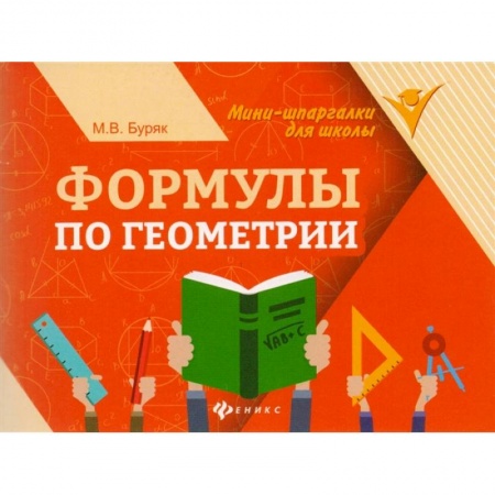 Математика. Алгебра. Геометрия, книга Формулы по геометрии заказать