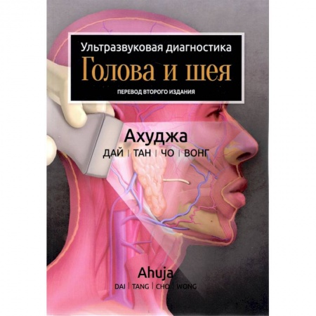 Другие виды специальной медицины, книга Ультразвуковая диагностика. Голова и шея заказать