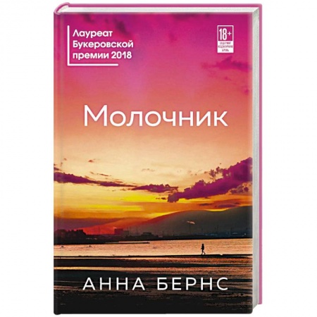 Зарубежная современная проза, книга Молочник заказать