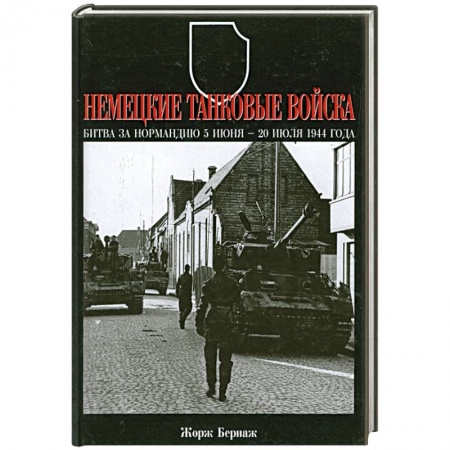 Книги, книга Немецкие танковые войска. Битва за Нормандию 5 июня-20 июля 1944 года заказать