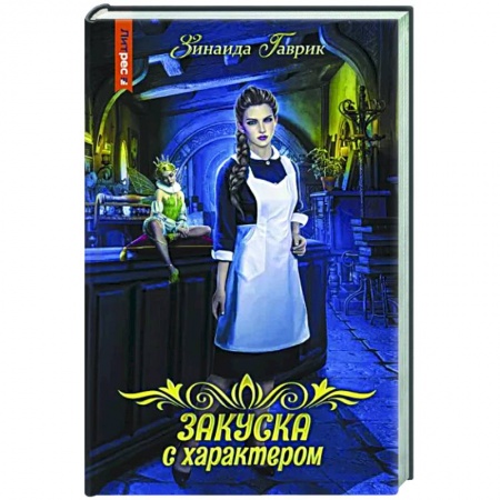 Русское фэнтези, книга Закуска с характером заказать
