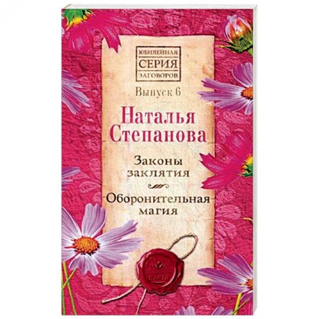 Колдовство. Практическая магия, книга Законы заклятия. Оборонительная магия. Выпуск 6 заказать