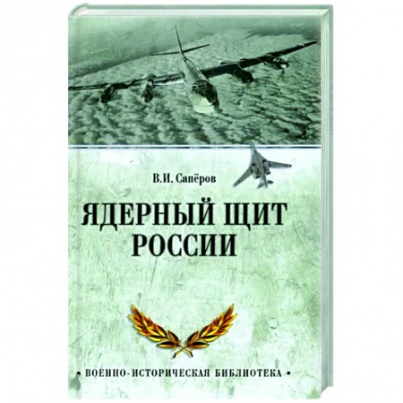 История войн, книга Ядерный щит России заказать