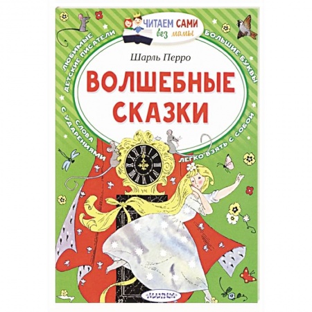 Сказки зарубежных писателей, книга Волшебные сказки заказать