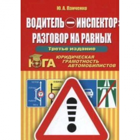 Книги, книга Водитель - инспектор : разговор на равных. Юридическая грамотность автомобилистов заказать
