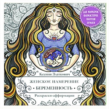 Книги для творчества, книга Женское намерение. Беременность и счастливое материнство заказать