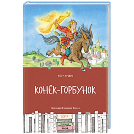 Сказки отечественных писателей, книга Конек-горбунок заказать