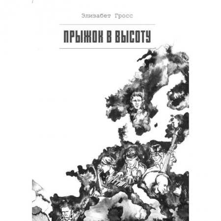 Зарубежная современная проза, книга Прыжок в высоту заказать