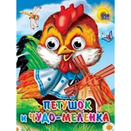Книги, книга Петушок и чудо-меленка заказать