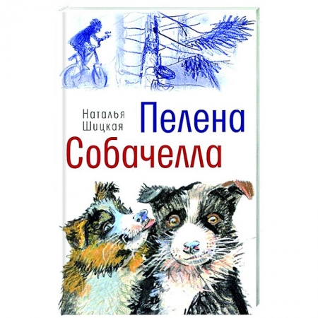 Повести и рассказы о животных, книга Пелена. Собачелла заказать