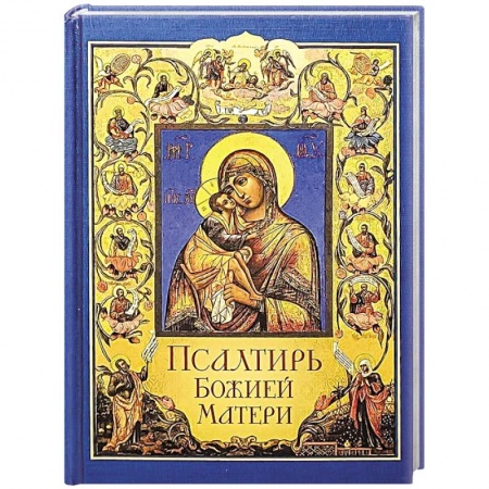 Богослужебные издания, книга Псалтирь Божией Матери. Христианские песнопения Пресвятой Богородице, составленные по подобию псалмов Давида заказать