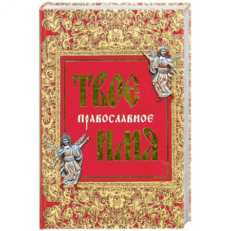 Книги, книга Твое православное имя заказать