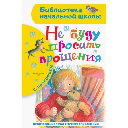 Повести и рассказы о детях, книга Не буду просить прощения заказать