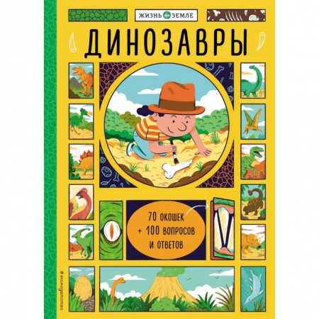 Животный и растительный мир, книга Динозавры (с окошками) заказать