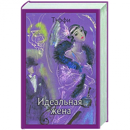Зарубежная классика, книга Идеальная жена: рассказы, роман заказать