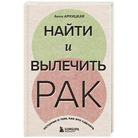 Онкология, книга Найти и вылечить рак. Истории о том, как это сделать заказать