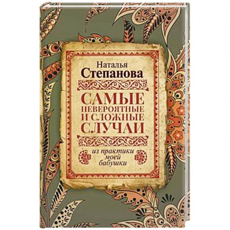 Колдовство. Практическая магия, книга Самые невероятные и сложные случаи из практики моей бабушки заказать