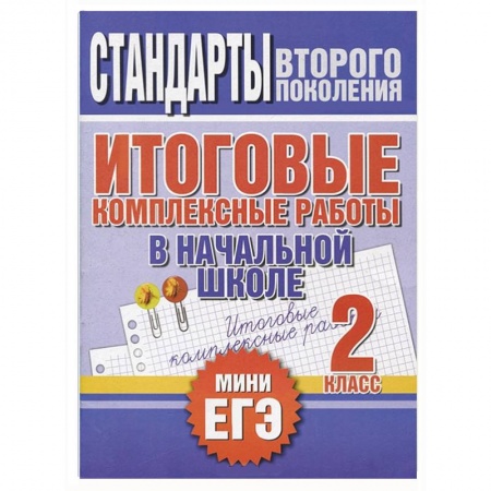 Книги, книга Итоговые комплексные работы в начальной школе. 2 класс заказать