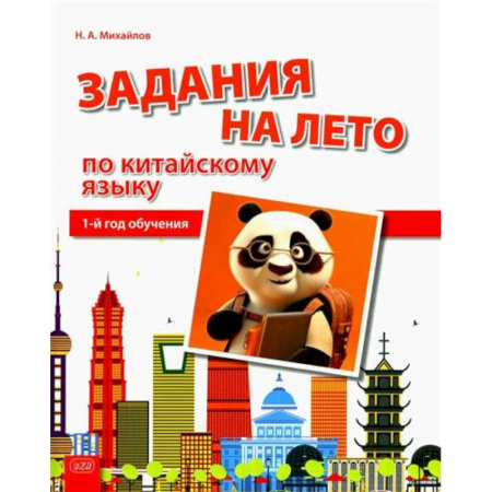 Учебники, самоучители, пособия, книга Задания на лето по китайскому языку (1-й год обучения): Учебное пособие заказать