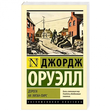 Зарубежная классика, книга Дорога на Уиган-Пирс заказать