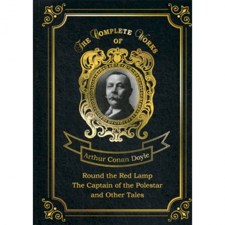 Чтение на английском языке, книга Round the Red Lamp & The Captain of the Polestar and Other Tales заказать