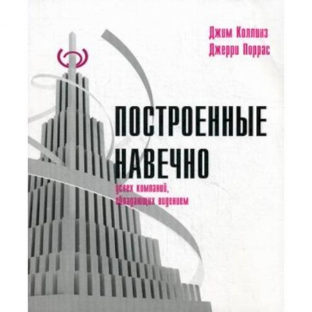 Отраслевой и специальный бизнес, книга Построенные навечно: Успех компаний, обладающих видением заказать